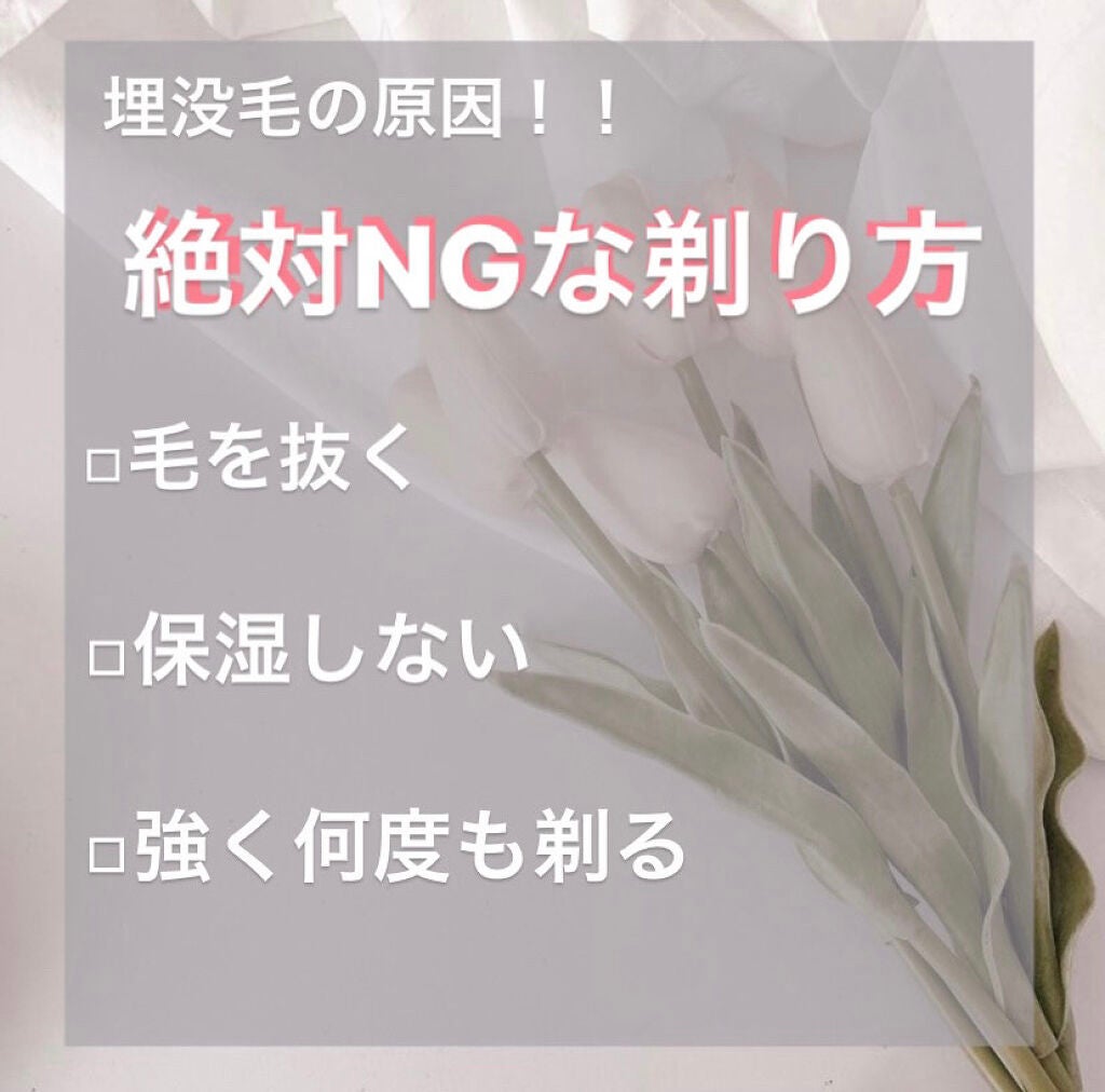 yun. on LIPS 「【埋没毛の原因!絶対NG・ムダ毛ケア】今回の投稿では、実際私が..」(2枚目)