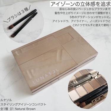 スタイリングアイゾーンコンパクト 01 Natural Brown/LUNASOL/アイシャドウパレットを使ったクチコミ（2枚目）