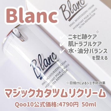 ブラン マジックカタツムリクリームのクチコミ「【ニキビ跡ケア】【Blanc】

＼肌トラブル･跡を徹底ケア🤍‎ ̖́-  ／
ニキビ跡で悩ん.....」（2枚目）