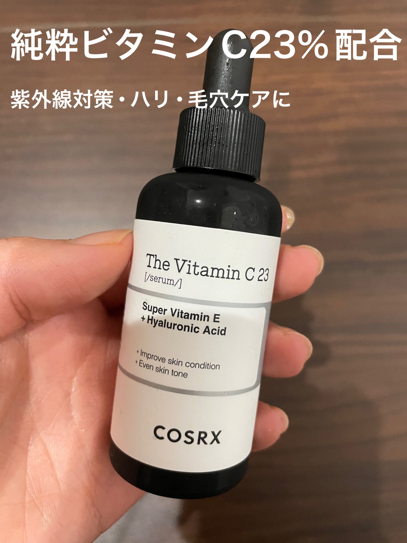 RXザ・ビタミンC23セラム/COSRX/美容液を使ったクチコミ(1枚目)