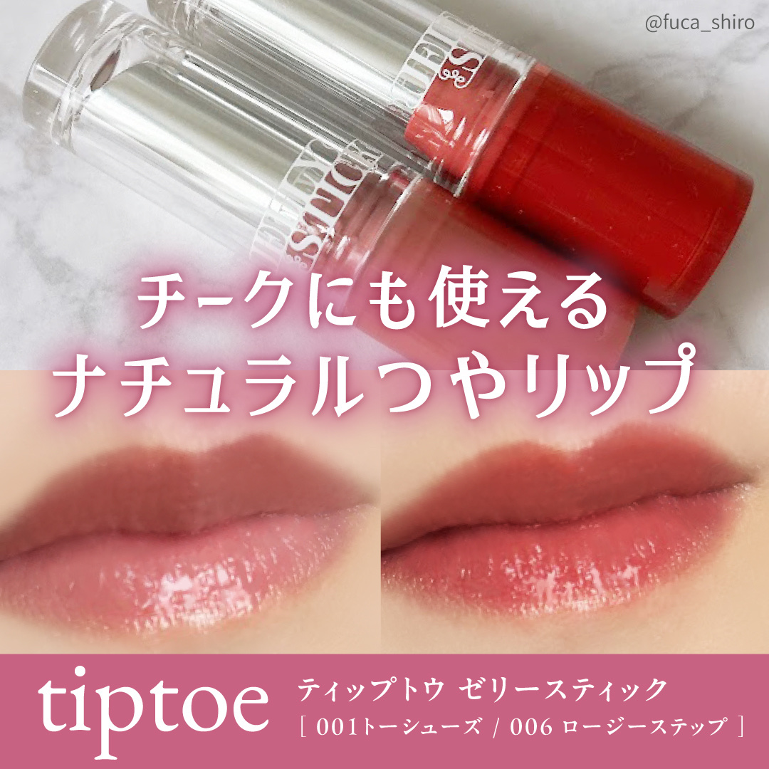ジェリースティック/tiptoe/口紅を使ったクチコミ（1枚目）