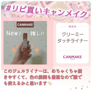 
　　　　　　『💄💋✨リピ買いCANMAKE💄💋✨』

今回は、 #リピ買いキャンメイク ということで
CANMAKE クリーミータッチライナー No.05 ビターキャラメルを
簡単に紹介したいと思いま