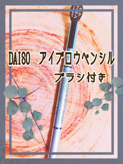 だ円芯 アルミ アイブローペンシル/DAISO/アイブロウペンシルを使ったクチコミ(1枚目)