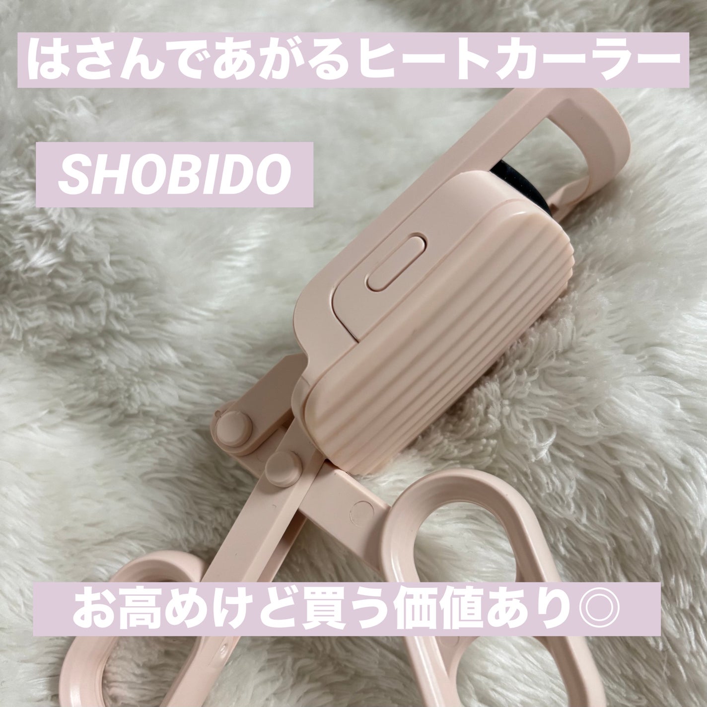 はさんであがるヒートカーラー/SHOBIDO/ホットビューラーを使ったクチコミ(1枚目)