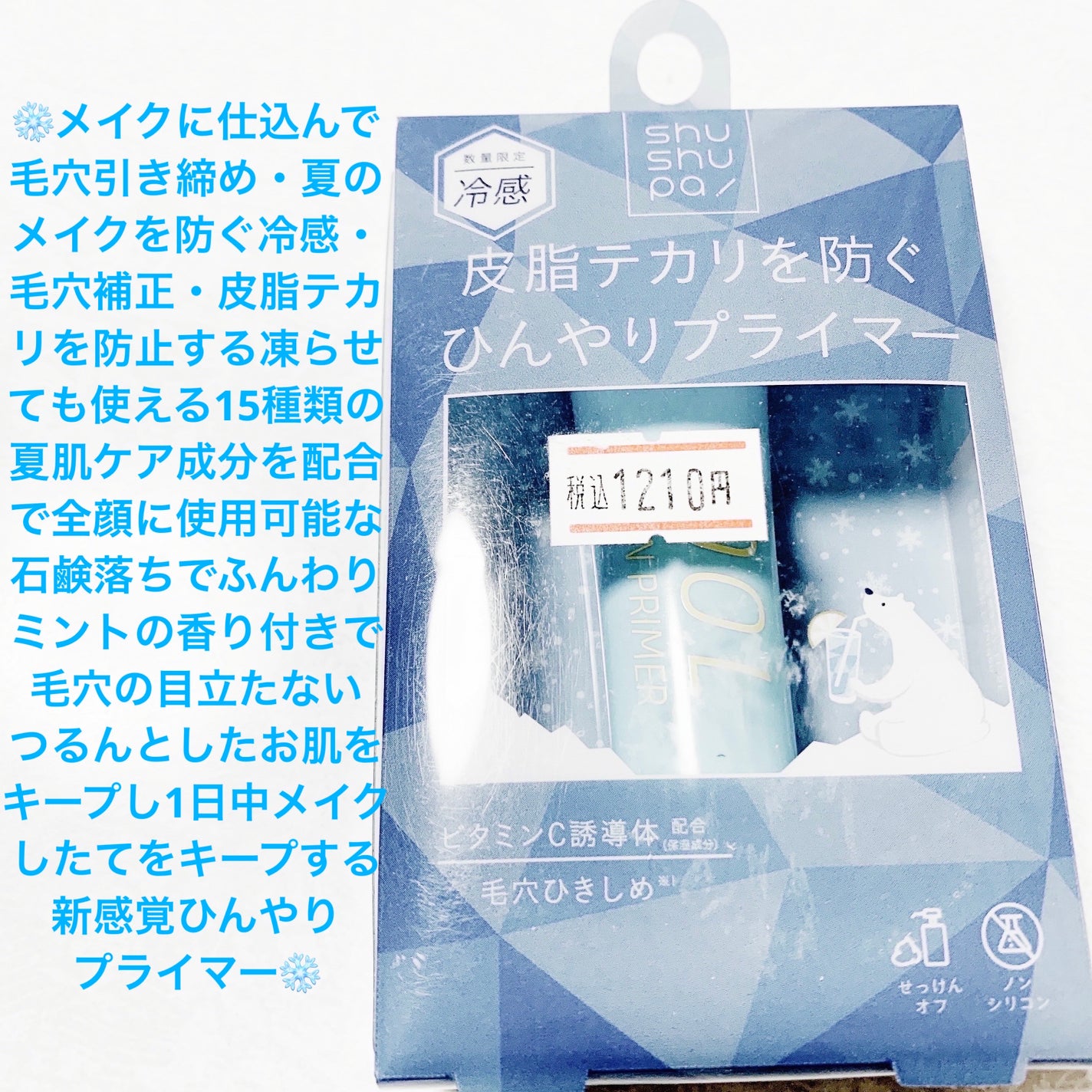 ひんやりフローズンプライマー/shushupa!/化粧下地を使ったクチコミ(1枚目)