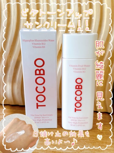 しっかりトーンアップ！！肌補正も🩷

TOCOBO٩( ,,˘ ³˘)♥
ビタトーンアップサンクリーム🌿🫧☘️


なめらかでしっとりした
テクスチャーの日焼け止めクリーム( *˙︶˙*)و

私はお顔