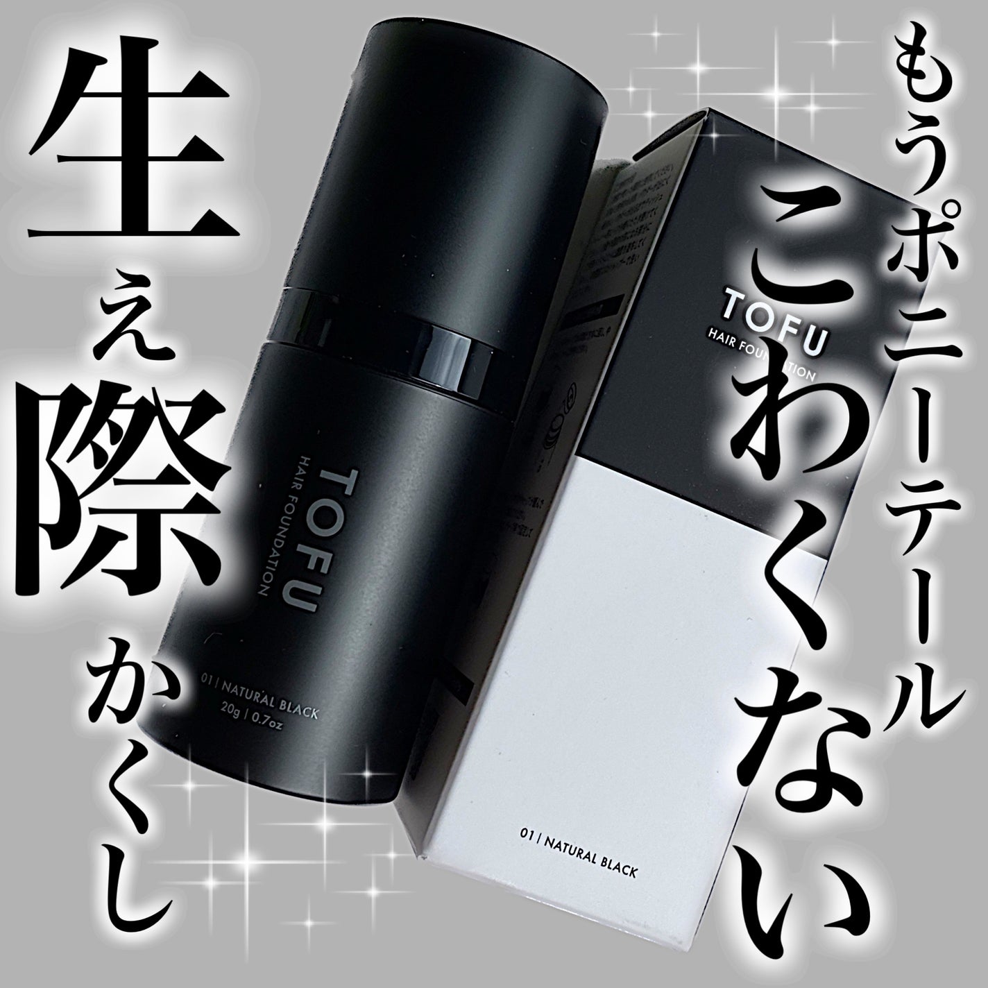 ヘアファンデーション/TOFU/ヘアカラーを使ったクチコミ(1枚目)