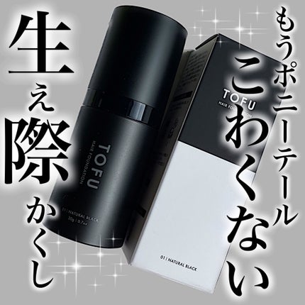 ヘアファンデーション/TOFU/ヘアカラーを使ったクチコミ(1枚目)
