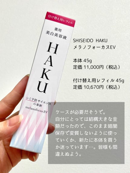 メラノフォーカスEV/HAKU/美容液を使ったクチコミ(4枚目)