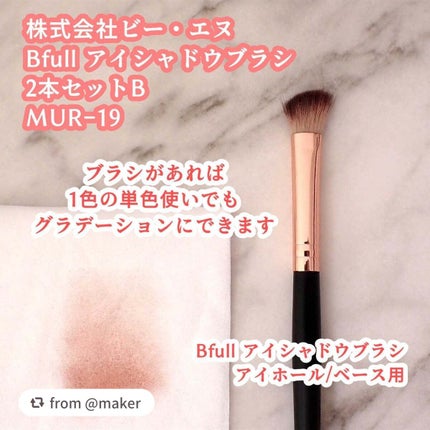Bfull アイシャドウブラシ2本セットB【MUR-19】/ビー・エヌ/メイクブラシを使ったクチコミ(6枚目)