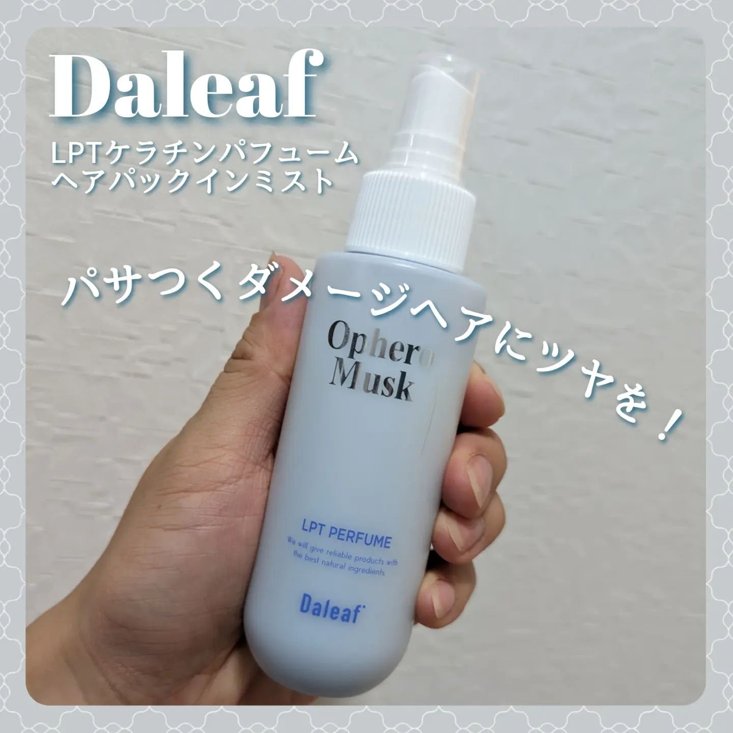 パフュームヘアパックインミスト Pink Breeze/Daleaf/アウトバストリートメントを使ったクチコミ（1枚目）