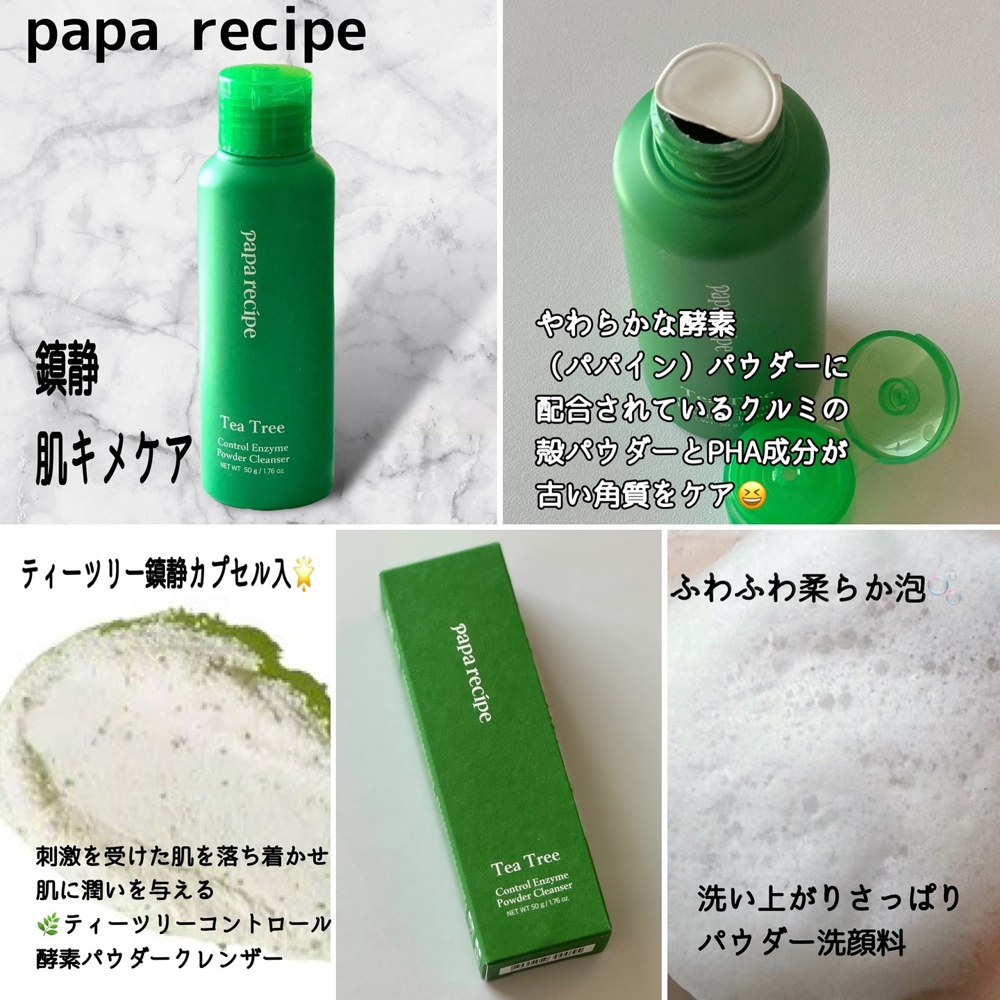 ティーツリーコントロール酵素洗顔パウダー/PAPA RECIPE/洗顔パウダーを使ったクチコミ（2枚目）