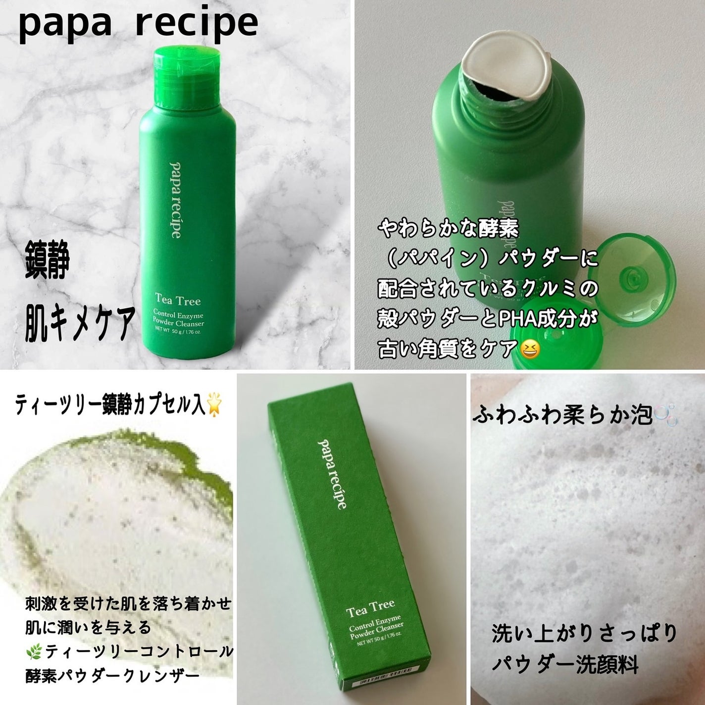 ティーツリーコントロール酵素洗顔パウダー/PAPA RECIPE/洗顔パウダーを使ったクチコミ(2枚目)