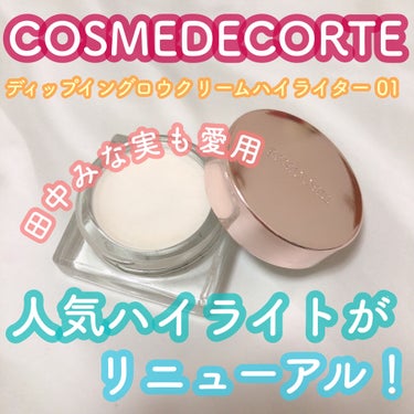 ディップイン グロウ クリームハイライター /DECORTÉ/クリームハイライトを使ったクチコミ（1枚目）