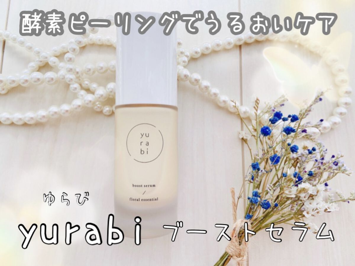 ゆらび ブーストセラム/yurabi/美容液を使ったクチコミ（1枚目）
