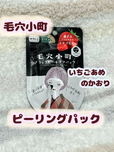 毛穴小町 ブラックピールオフパック/クリアターン/ピーリングを使ったクチコミ（1枚目）