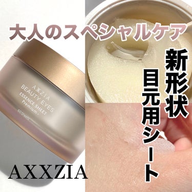 ビューティーアイズ エッセンスシート プレミアム/AXXZIA/アイケア・アイクリームを使ったクチコミ（1枚目）