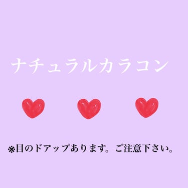 今回紹介するのはカラコンです〜！

ずっとカラコン気気なってて購入したので紹介

します！

カラコン＝つけてる感が嫌で。。

けど付けてるのにバレにくく、盛れるって最強

じゃない？と思い購入しました