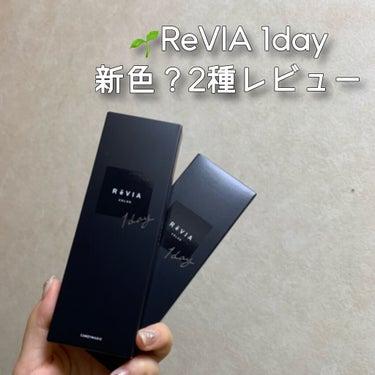 ReVIA 1day/ReVIA/ワンデー（１DAY）カラコンを使ったクチコミ（1枚目）