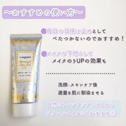 マーメイドスキンジェルUV/キャンメイク/日焼け止めジェルを使ったクチコミ(4枚目)