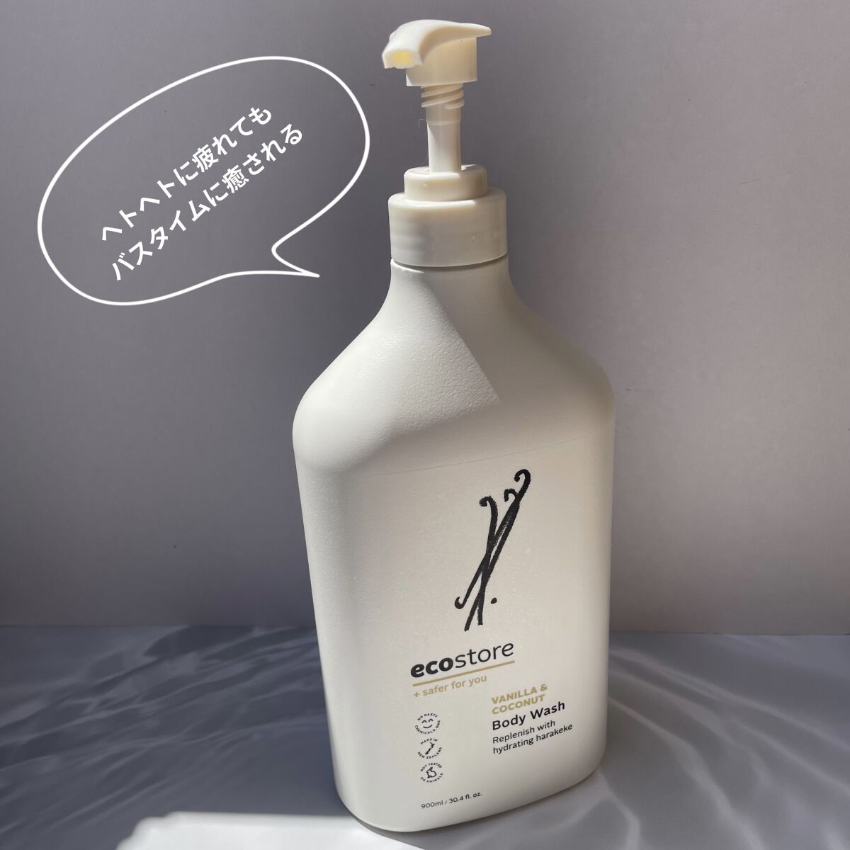 ボディウォッシュ ＜バニラ＆ココナッツ＞/ecostore/ボディソープを使ったクチコミ（1枚目）