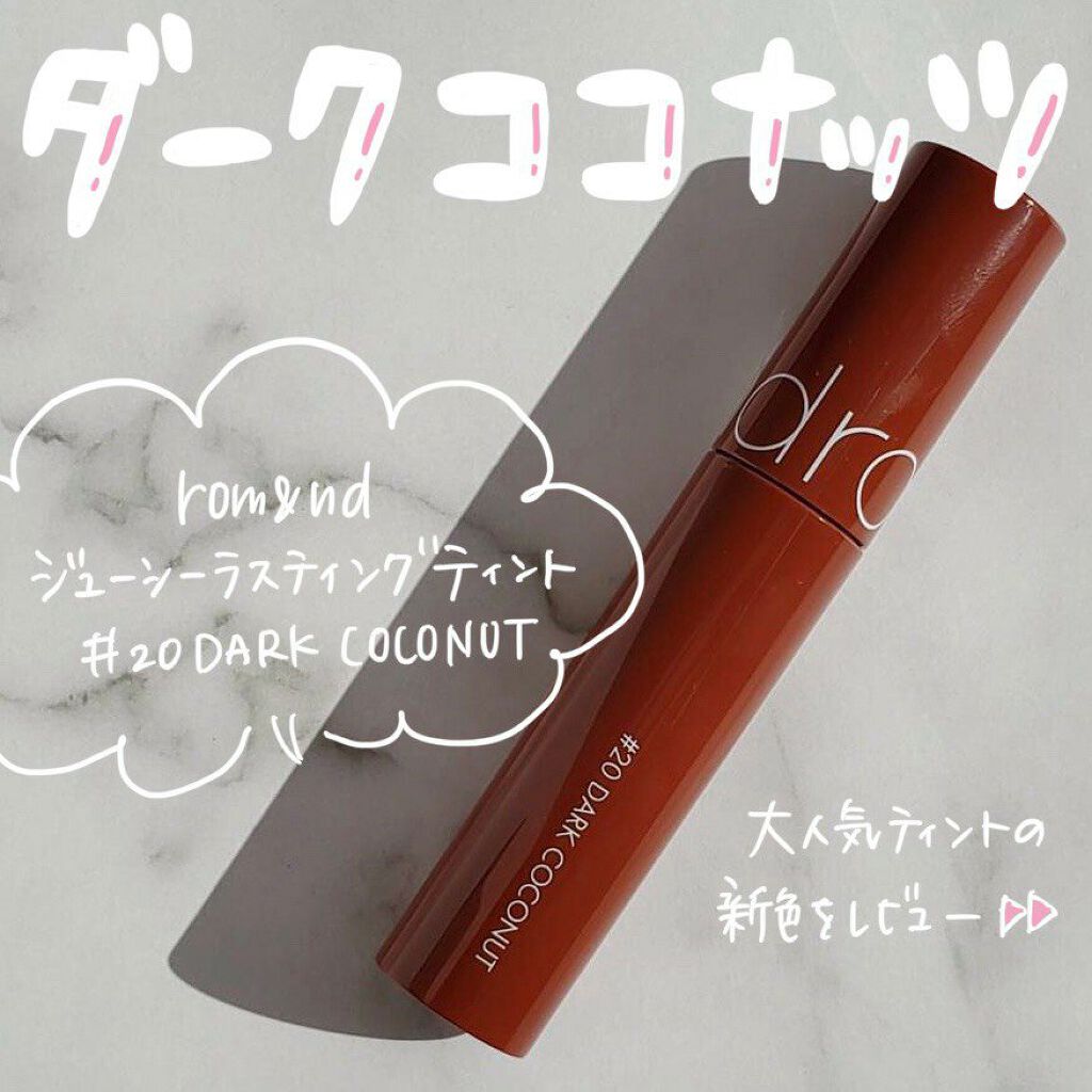 ジューシーラスティングティント 20 ダークココナッツ(DARK COCONUT)/rom&nd/リップティントを使ったクチコミ（1枚目）