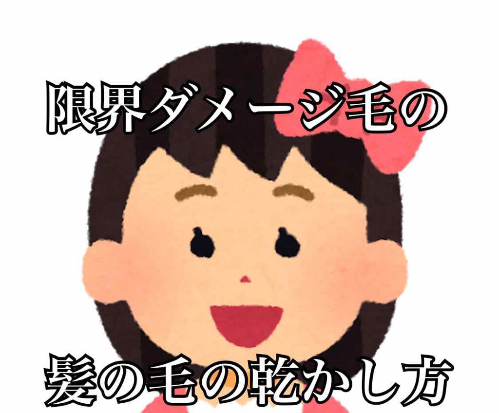 はぶみざわ先生 on LIPS 「今回は限界ブリーチ毛の出来るだけ髪の毛を痛めず髪の毛を乾かす方..」(1枚目)