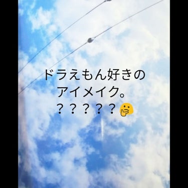 ハリネズミが通りますー！

今日は。ドラえもんを観てきました！！

いや～いい歳してドラえもん観て泣いてました～笑
いいですよねぇ…感動。


そこで！今日はドラえもんを意識して
使ったアイシャドウの紹