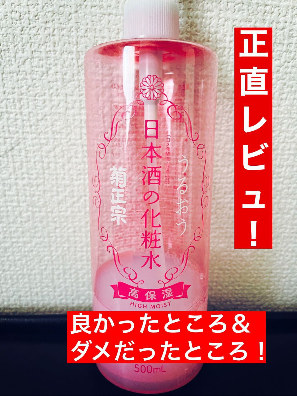 菊正宗 日本酒の化粧水 高保湿/菊正宗/化粧水を使ったクチコミ（1枚目）