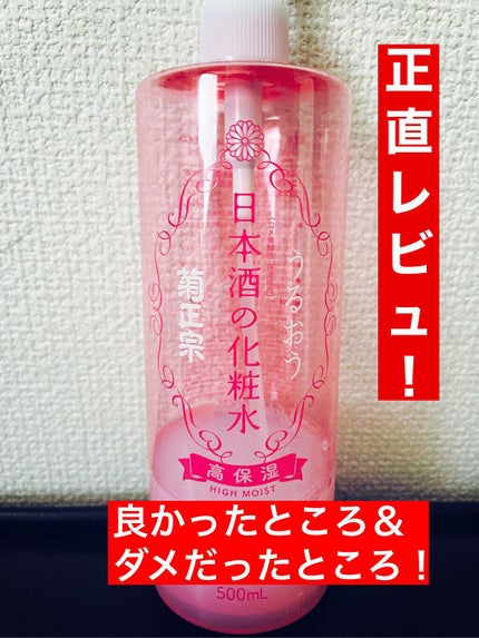 菊正宗 日本酒の化粧水 高保湿/菊正宗/化粧水を使ったクチコミ(1枚目)