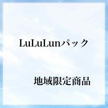 お伊勢ルルルン（木々の香り）（2袋入り）/ルルルン/シートマスク・パックを使ったクチコミ（1枚目）