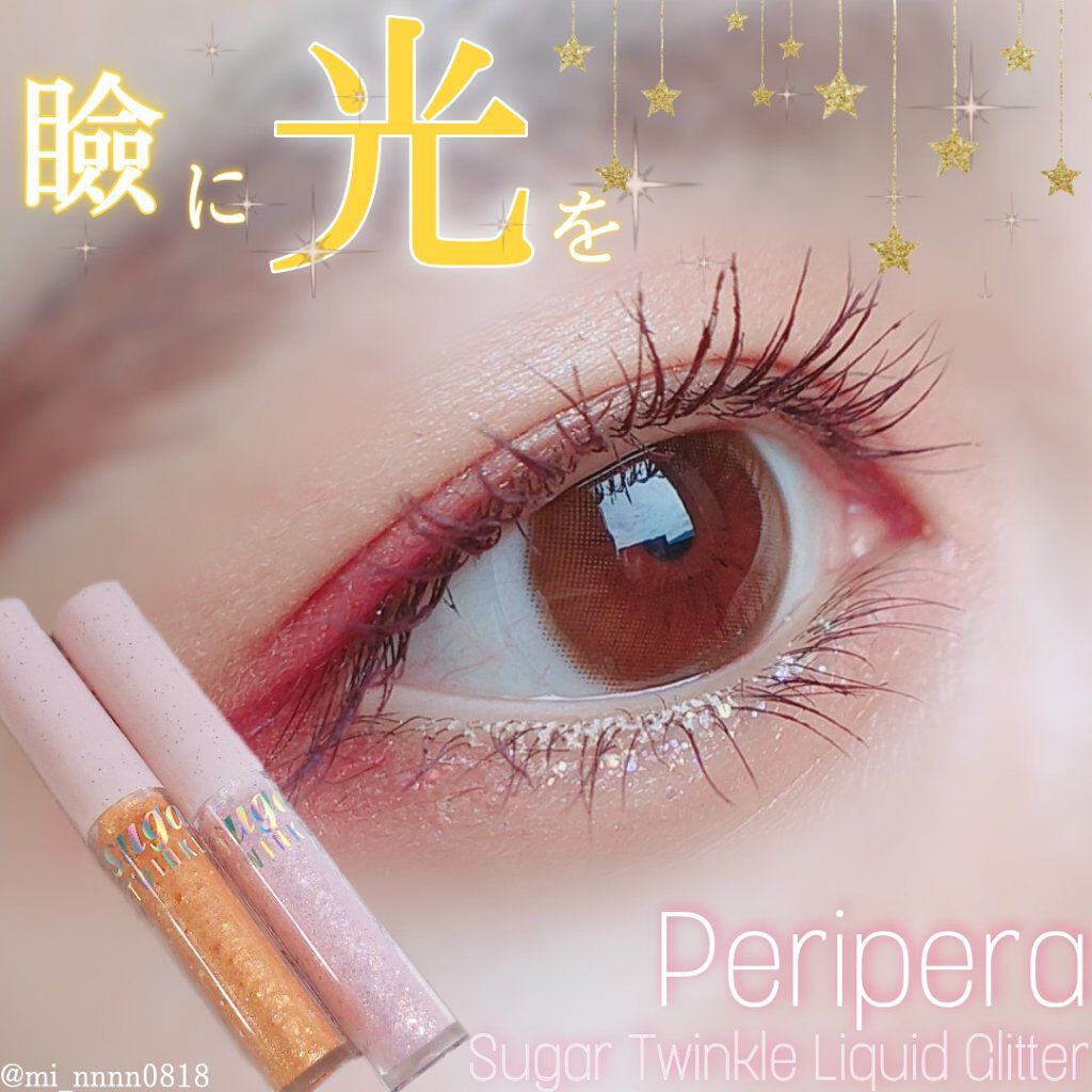 シュガー トゥインクル リキッド グリッター/PERIPERA/グリッターを使ったクチコミ(1枚目)