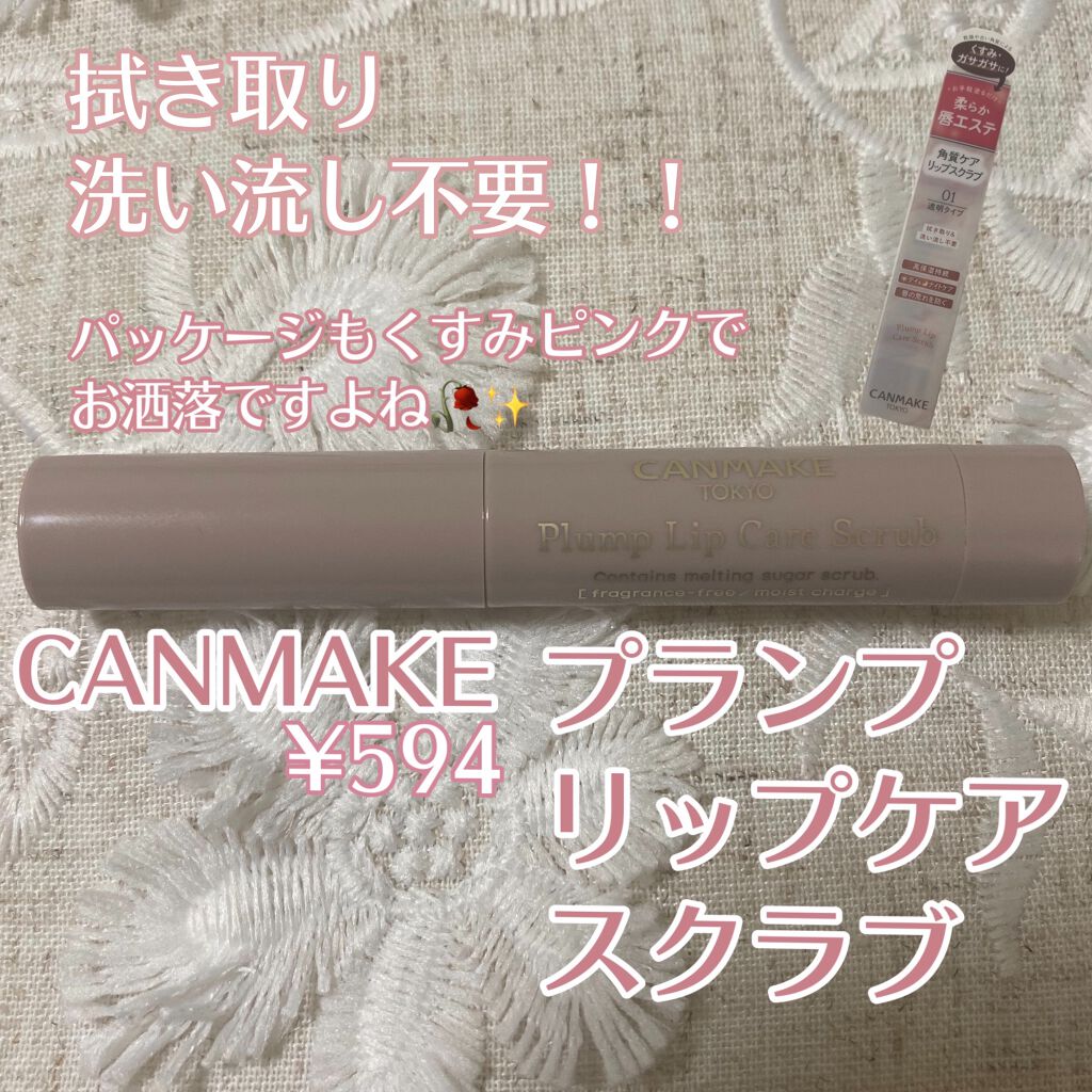プランプリップケアスクラブ/キャンメイク/リップスクラブを使ったクチコミ(2枚目)