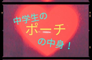 ニベア モイスチャーリップ 無香料のクチコミ「こんにちは！あずさです！

今回の投稿は現役中学生の私のポーチの中身です！
それでは٩(ˊᗜˋ.....」（1枚目）