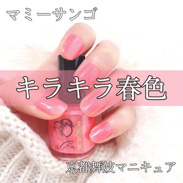 マミーサンゴ 京都舞妓マニキュア/MAMY SANGO COSMETICS/マニキュアを使ったクチコミ（1枚目）