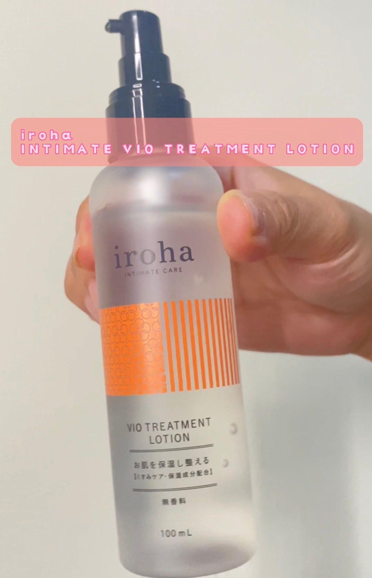 VIO TREATMENT LOTION/iroha INTIMATE CARE/デリケートゾーンケアを使ったクチコミ(1枚目)