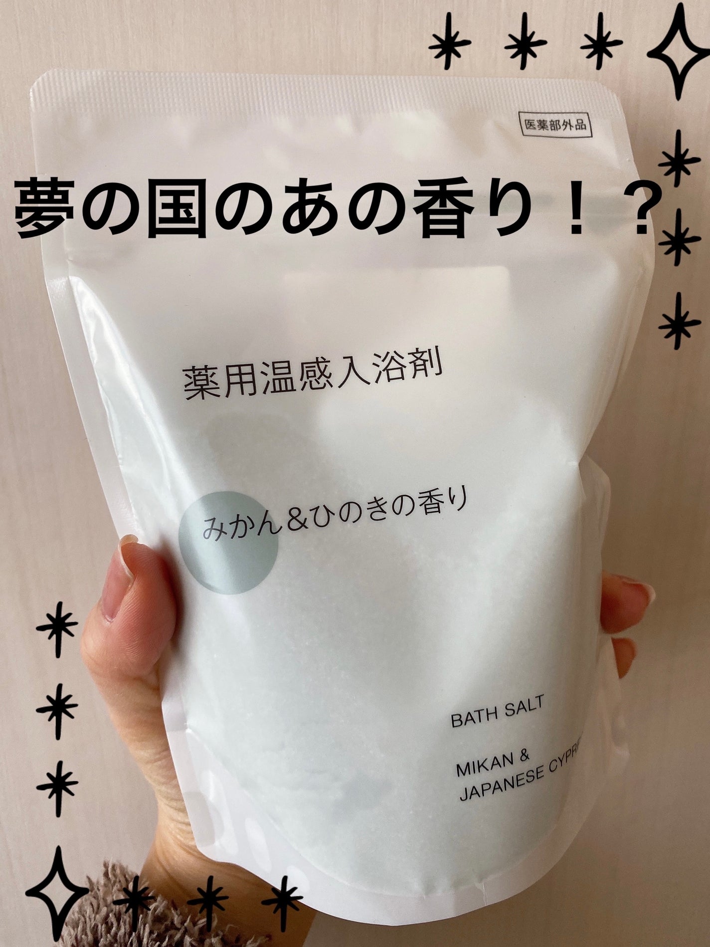 薬用入浴剤 みかん&ひのきの香り/無印良品/無機塩系入浴剤を使ったクチコミ(1枚目)