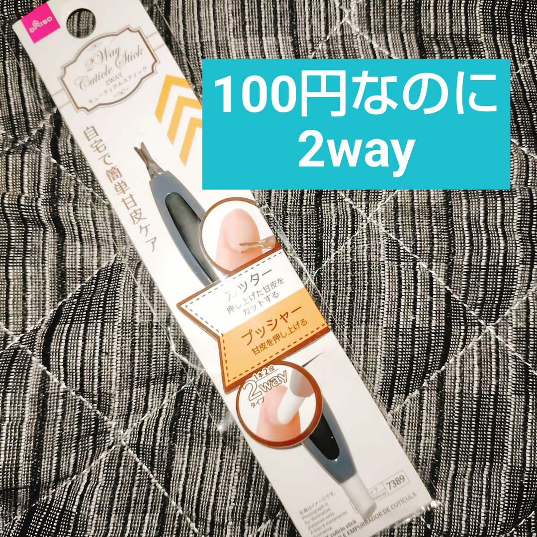 2WAYキューティクルスティック/DAISO/ネイル用品を使ったクチコミ（1枚目）