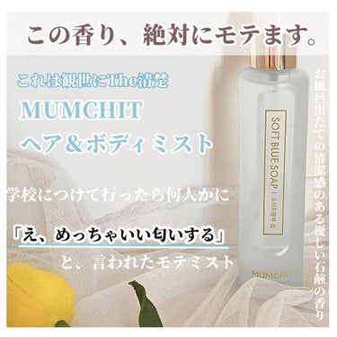 パフュームヘア＆ボディミスト ソフトブルーソープ/MUMCHIT/香水(その他)を使ったクチコミ（1枚目）