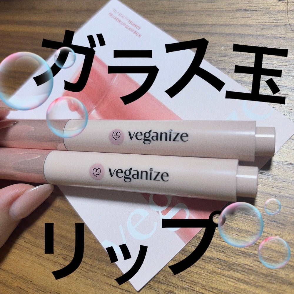 ヴィーガナイズコラーゲンリップガラスバーム/Veganize/リップグロスを使ったクチコミ(1枚目)