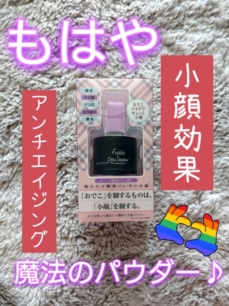 デコシャドウ by.F/Fujiko/シェーディングを使ったクチコミ（1枚目）