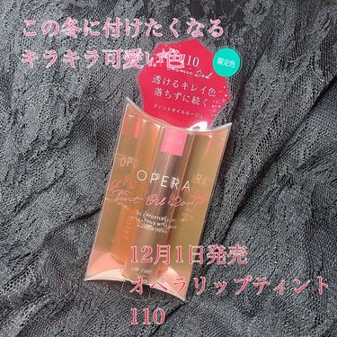 こんばんわ！今日発売のオペラ

皆さんチェックしましたか？！

限定色の110番凄く凄く可愛くないですか？！
クリスマスデートで付けたくなるキラキラ♡


ラメがチラチラとしていて付けた時も唇の動きと同