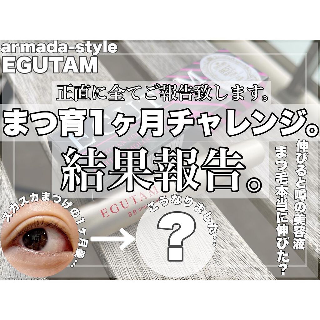 エグータム/アルマダスタイル/まつげ美容液を使ったクチコミ（1枚目）