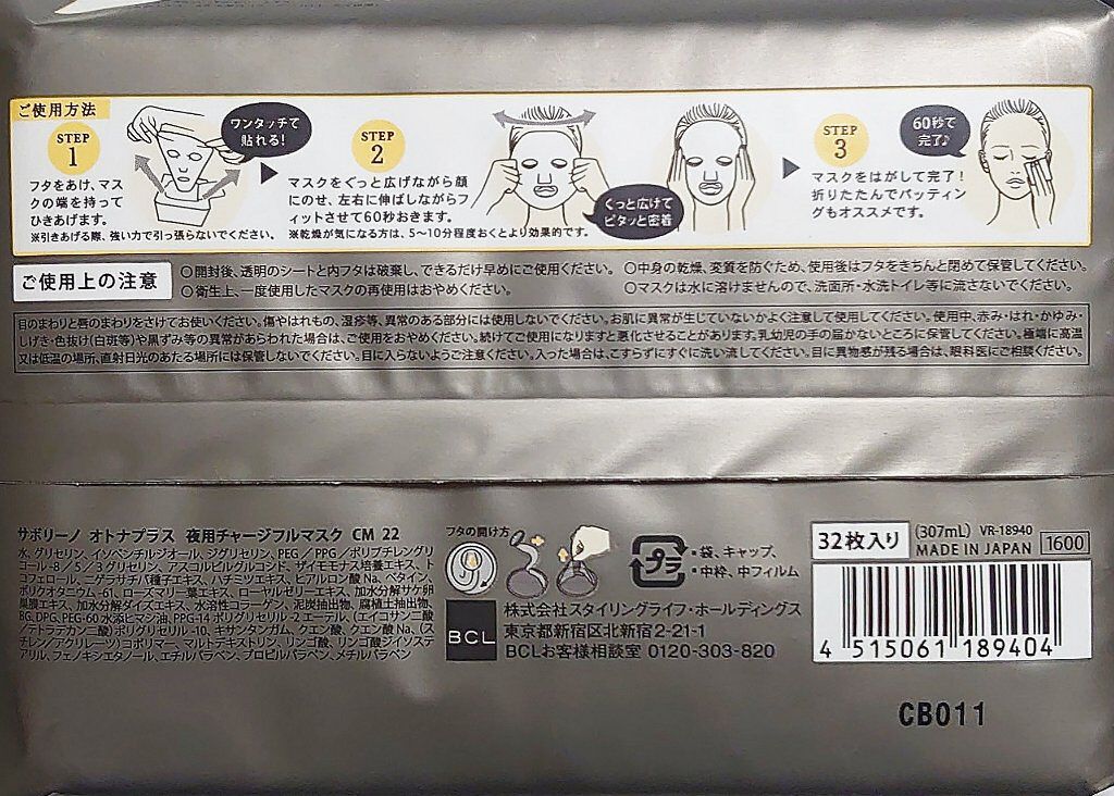 オトナプラス 夜用チャージフルマスク CM 22/サボリーノ/シートマスク・パックを使ったクチコミ（2枚目）