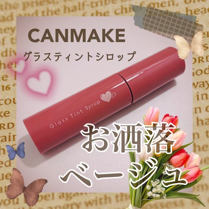グラスティントシロップ/キャンメイク/リップティントを使ったクチコミ(1枚目)