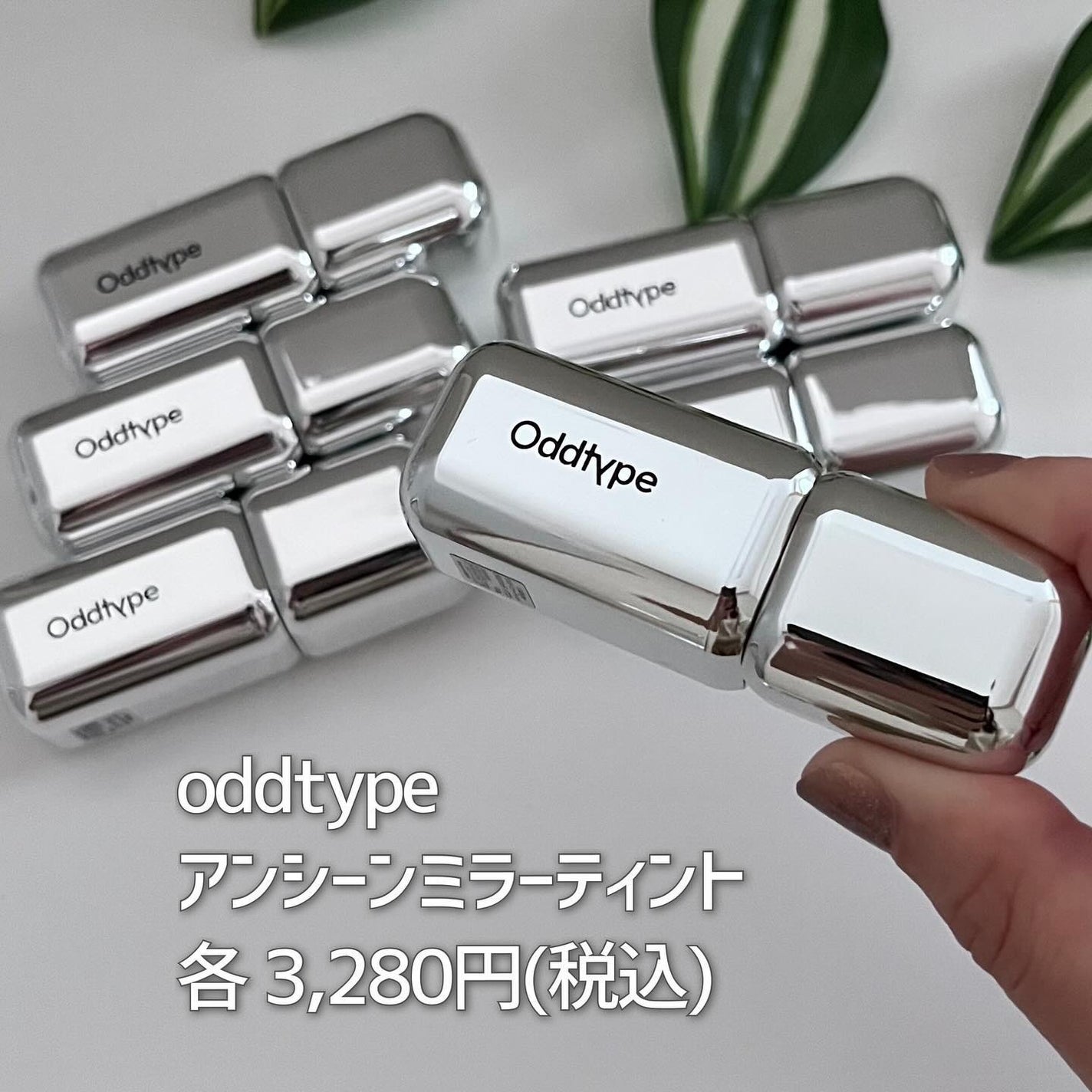 アンシーン ミラーティント/Oddtype/リップティントを使ったクチコミ(6枚目)