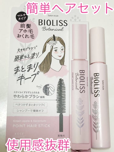 SSビオリス SS ビオリス ボタニカル ポイント ヘアスティックのクチコミ「簡単ヘア仕上げができるヘアスティック
SS ビオリス ボタニカル ポイント ヘアスティック

.....」（1枚目）