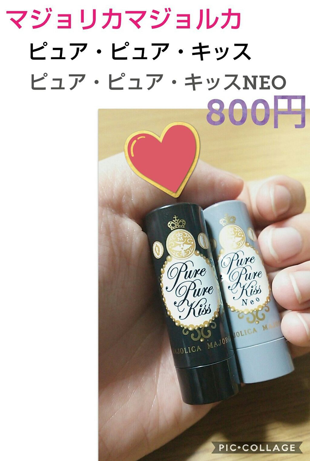 ピュア・ピュア・キッス/MAJOLICA MAJORCA/口紅を使ったクチコミ(1枚目)