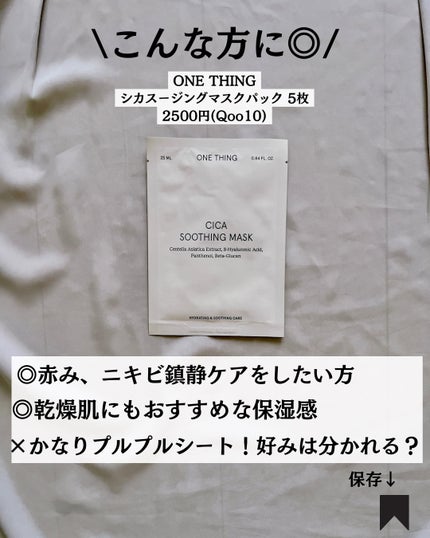 CICAスージングマスク/ONE THING/シートマスク・パックを使ったクチコミ(9枚目)