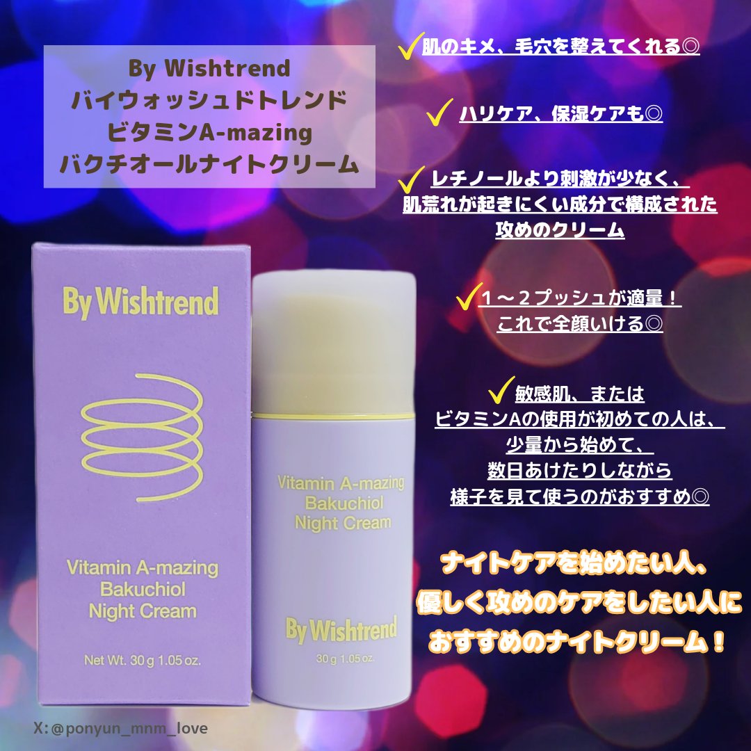ビタミンA-mazingバクチオールナイトクリーム/By Wishtrend/フェイスクリームを使ったクチコミ（2枚目）